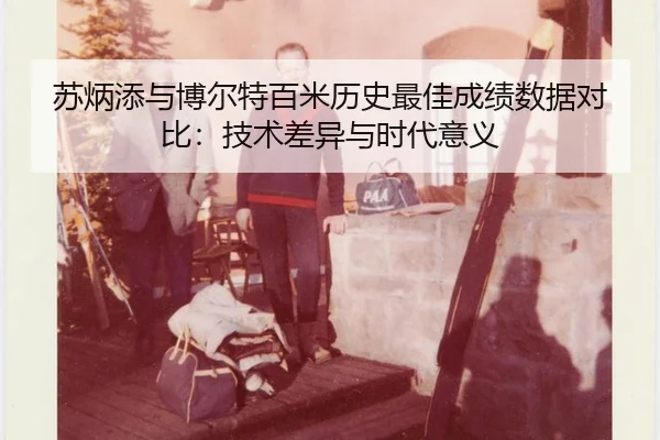 su-bing-tian-yu-bo-er-te-bai-mi-li-shi-zui-jia-cheng-ji-shu-ju-dui-bi-ji-shu-cha-yi-yu-shi-dai-yi-yi-2-271.jpg