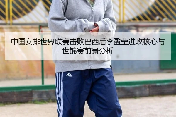 zhong-guo-nv-pai-shi-jie-lian-sai-ji-bai-ba-xi-hou-li-ying-ying-jin-gong-he-xin-yu-shi-jin-sai-qian-jing-fen-xi-3-695.jpg