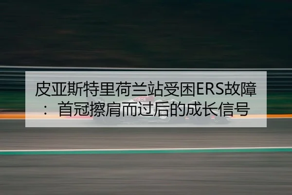 pi-ya-si-te-li-he-lan-zhan-shou-kun-gu-zhang-shou-guan-ca-jian-er-guo-hou-de-cheng-zhang-xin-hao-3-310.jpg