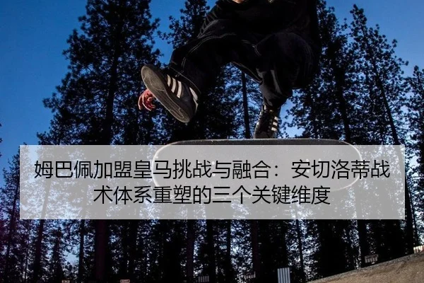 mu-ba-pei-jia-meng-huang-ma-tiao-zhan-yu-rong-he-an-qie-luo-di-zhan-shu-ti-xi-zhong-su-de-san-ge-guan-jian-wei-du-2-425.jpg