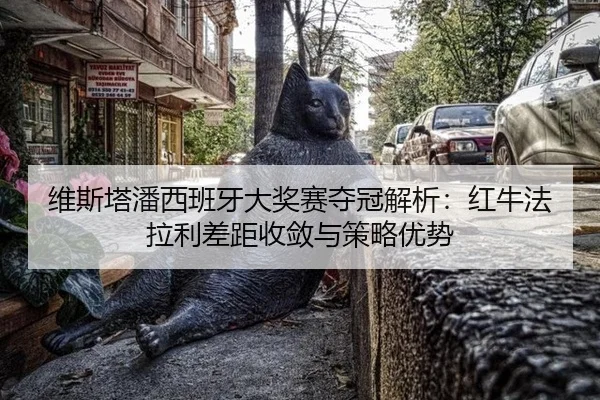 wei-si-ta-pan-xi-ban-ya-da-jiang-sai-duo-guan-jie-xi-hong-niu-fa-la-li-cha-ju-shou-lian-yu-ce-lve-you-shi-3-380.jpg